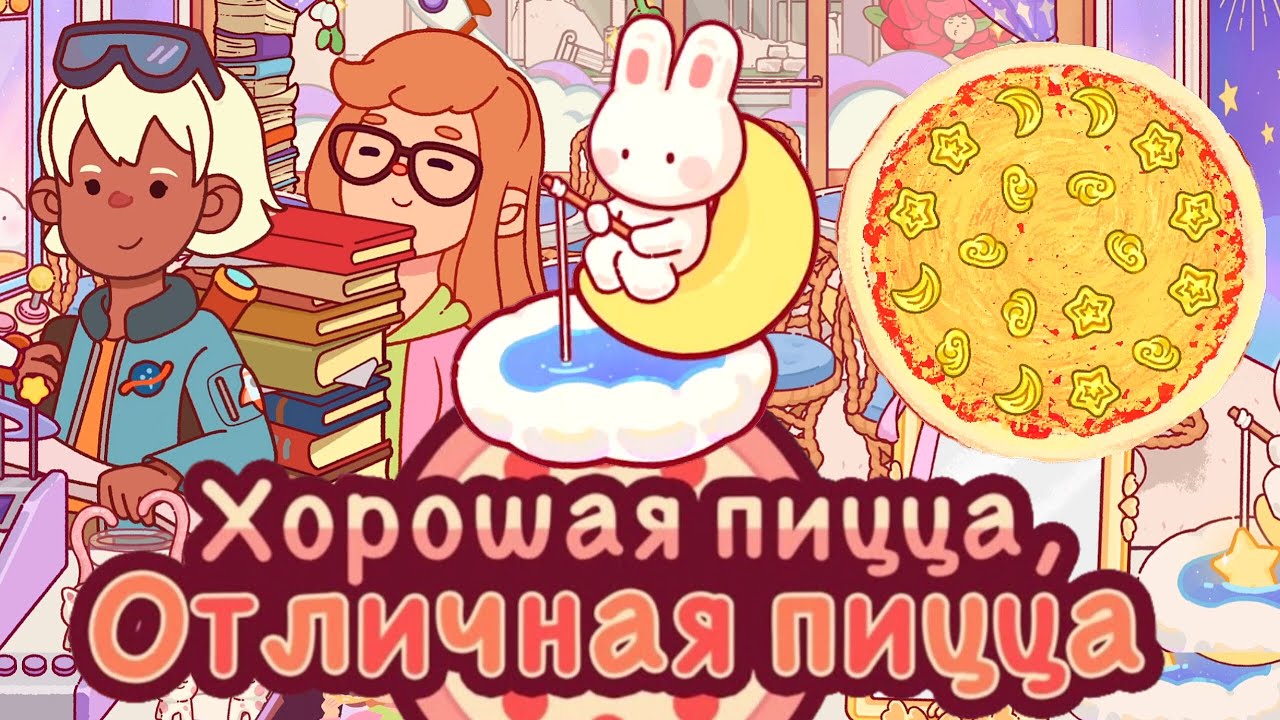 Космический женский день 2026🌼8 марта в пиццерии Хорошая пицца отличная пицца Good pizza great pizza