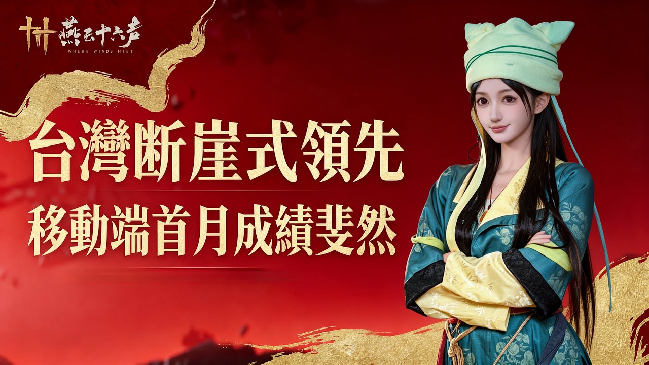 台灣斷崖式領先！移動端首月成績斐然#燕雲十六聲 #wherewindsmeet #燕云十六声