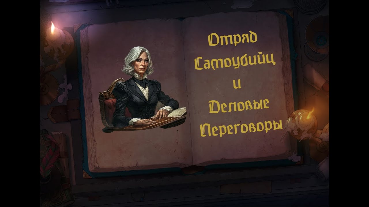 Отряд Самоубийц и Деловые Переговоры — Сессия 13 | Warhammer Fantasy Roleplay