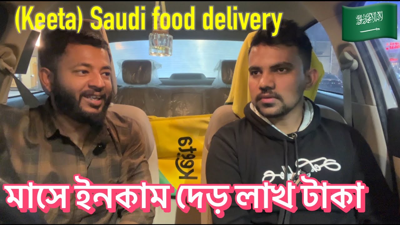 সৌদি আরবে গাড়ি দিয়ে ফুড ডেলিভারি করে মাসে ইনকাম দেড় লাখ টাকা।Keeta Food delivery. #saudifooddelivery