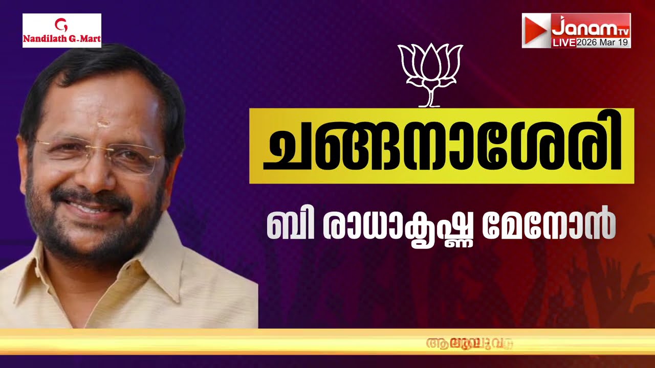 നാട്ടികയിൽ സിസി മുകുന്ദനും തലശേരിയിൽ ഓ നിധീഷും; BJP രണ്ടാംഘട്ട സ്ഥാനാര്‍ഥി പട്ടിക പ്രഖ്യാപിച്ചു
