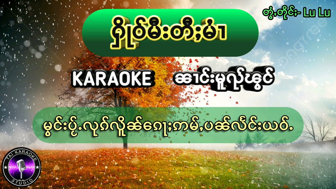 ႁိုဝ်မီႈတီႈမႆၢ KARAOKE ၼၢင်းမူၺ်ၽွင် เพลงคาราโอเกะ ไทยใหญ่ NEW MIDI Creation Song