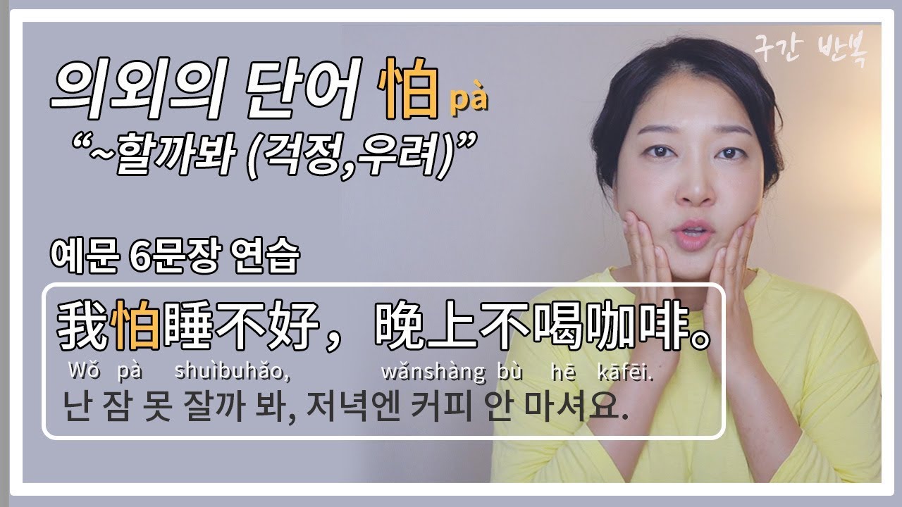 중국어회화 | ~할까봐(걱정돼) 이 말을 할 때쓰는 의외의 단어! 怕