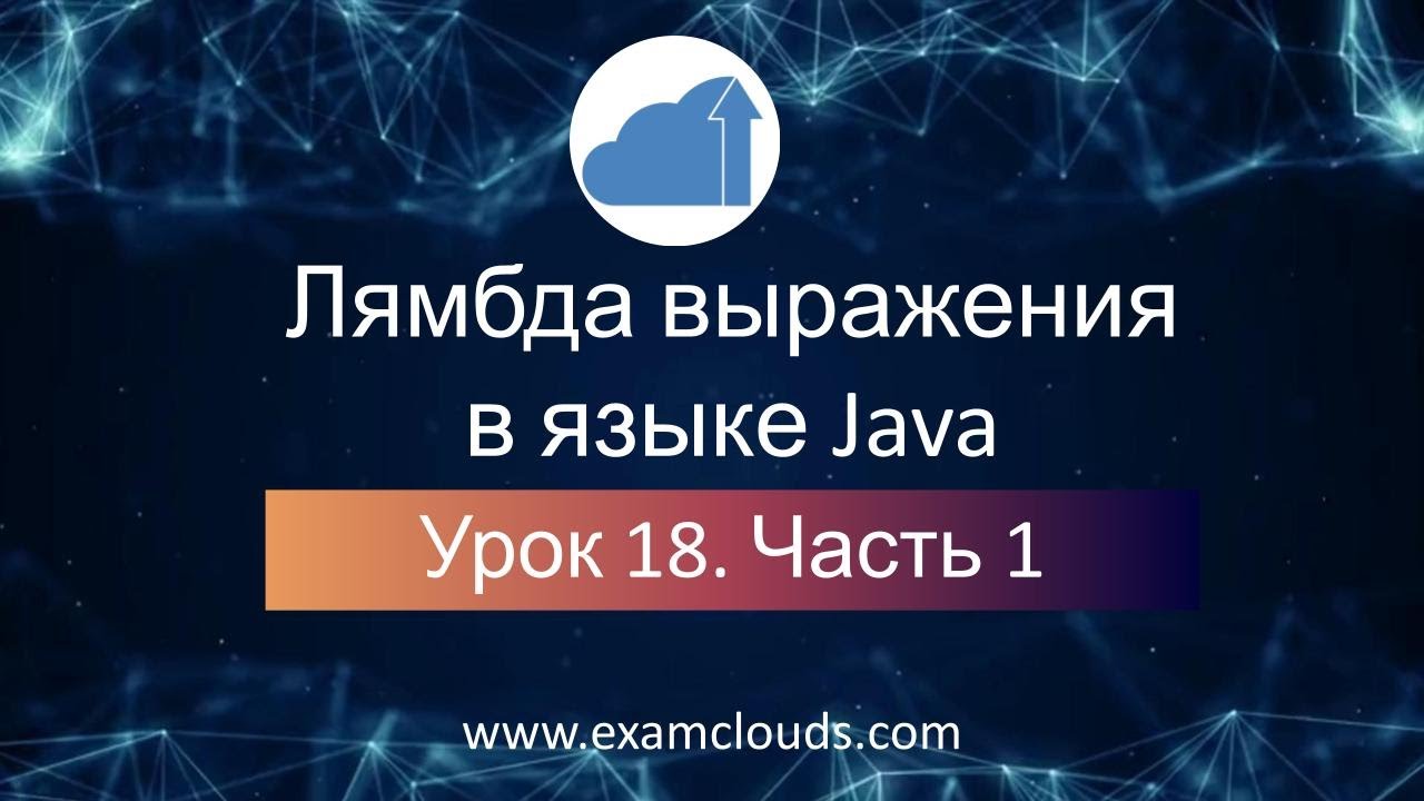Лямбда выражения в языке Java: Урок 18. Часть 1