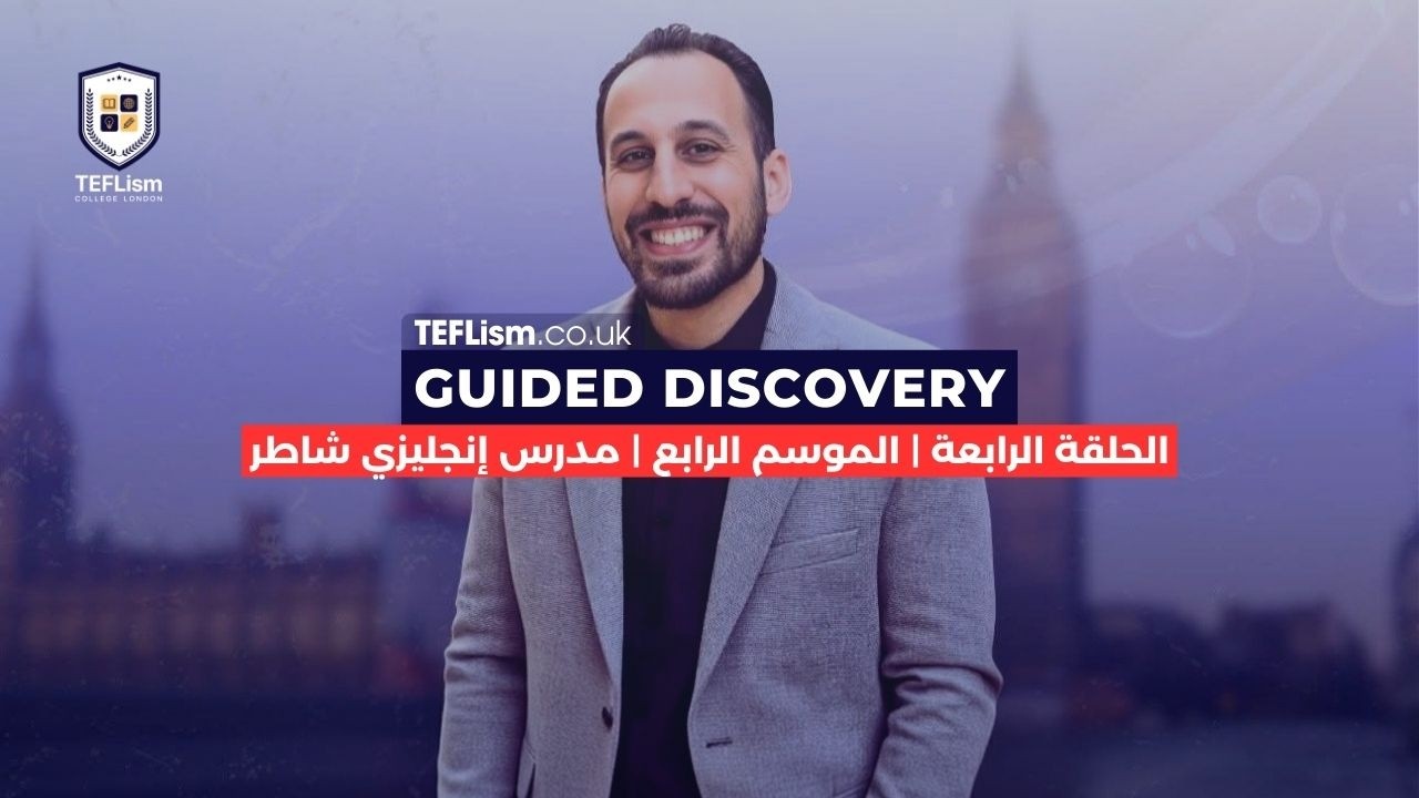 الحلقة الرابعة | Guided Discovery | الموسم الرابع | مدرس إنجليزي شاطر