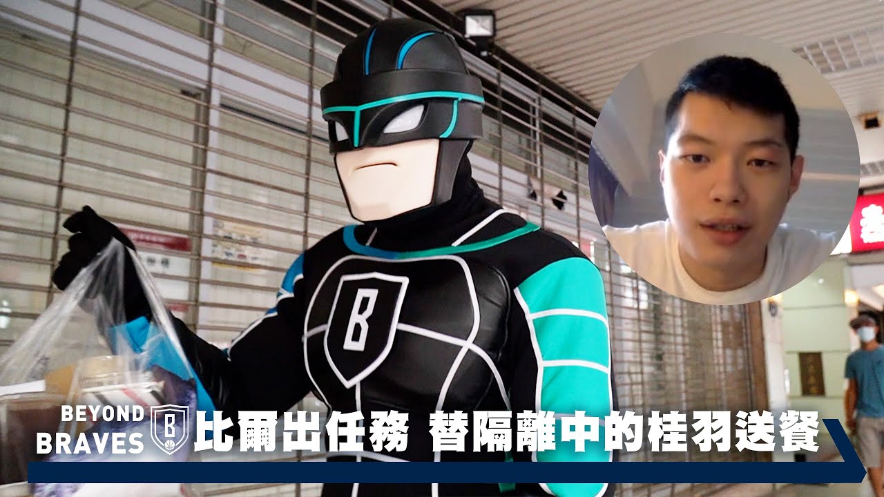 Beyond Braves S2:E7｜比爾出任務 替隔離中的桂羽送餐