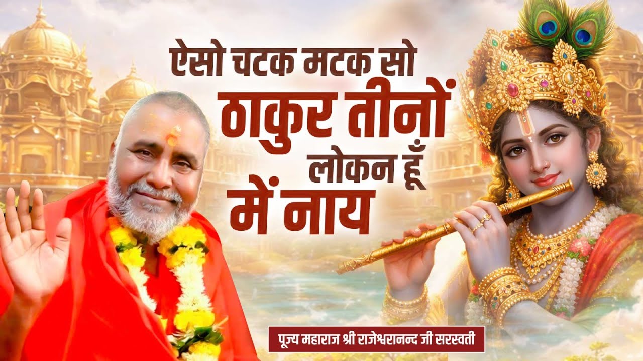 ऐसो चटक मटक सो ठाकुर तीनों लोकन हूँ में नाय | Swami Rajeshwaranand Ji Maharaj | Krishna Bhajan