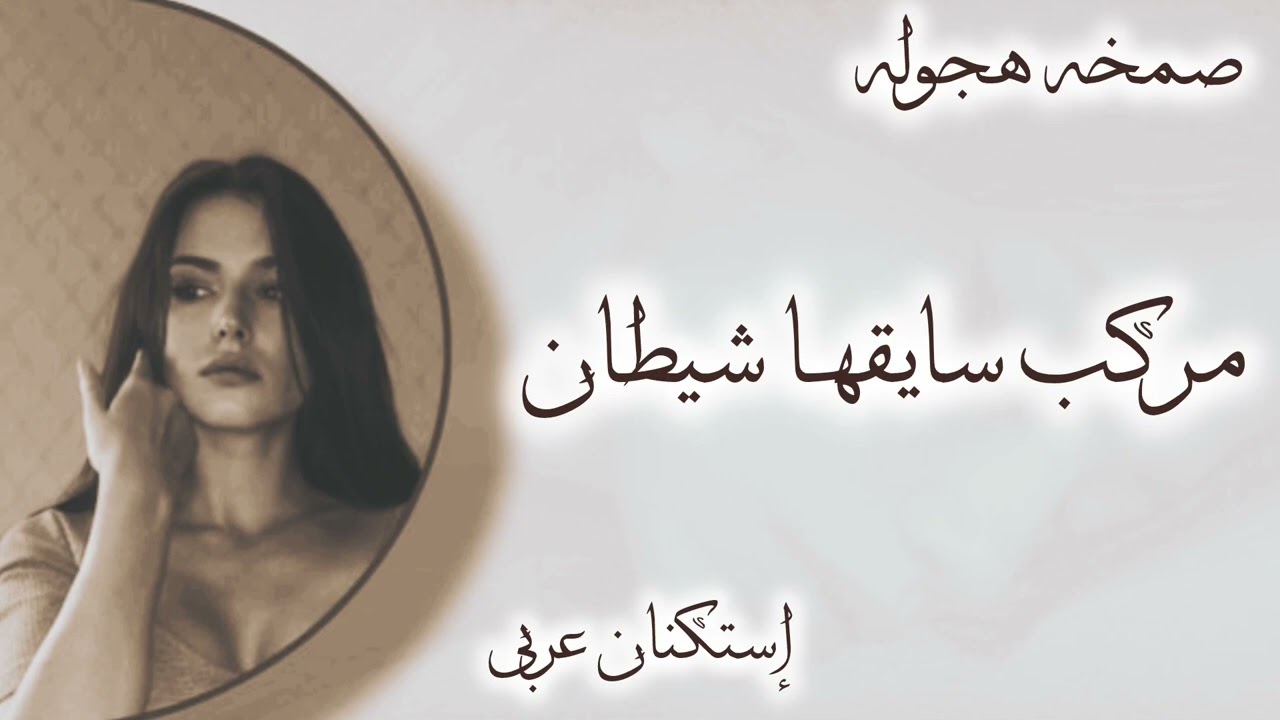 صمخة اغاني مصرية | مركب سايقها شيطان - استكانه طربية هجوله - مطلوب أكثر شيء - ترند تيك توك 2026