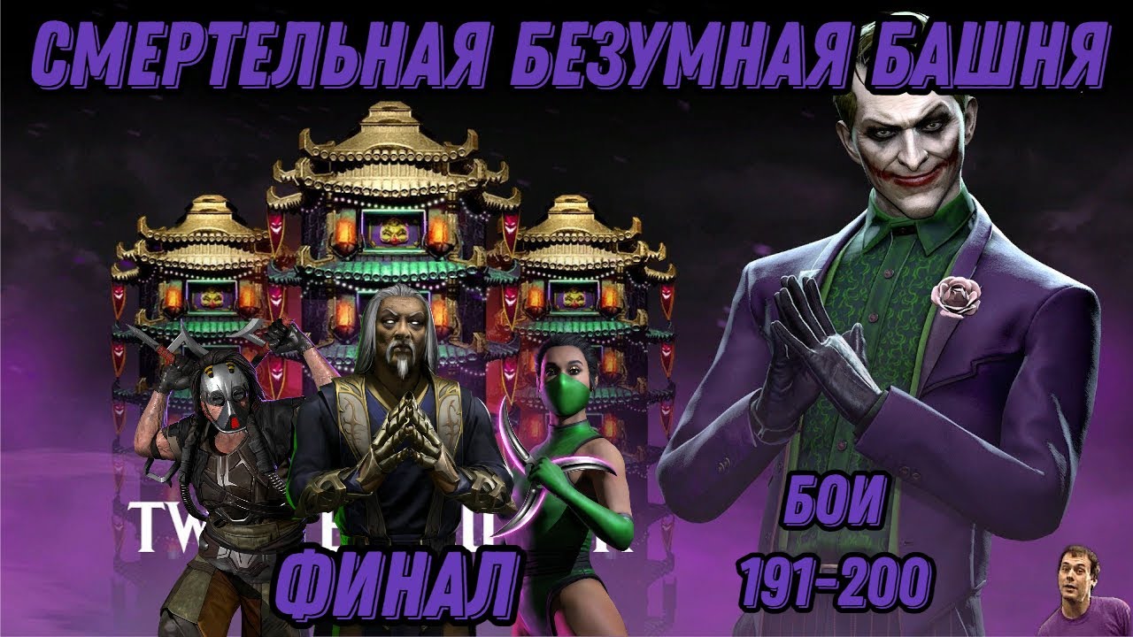 Смертельная Безумная Башня ФИНАЛ Бои 191 - 200 #twistedtower