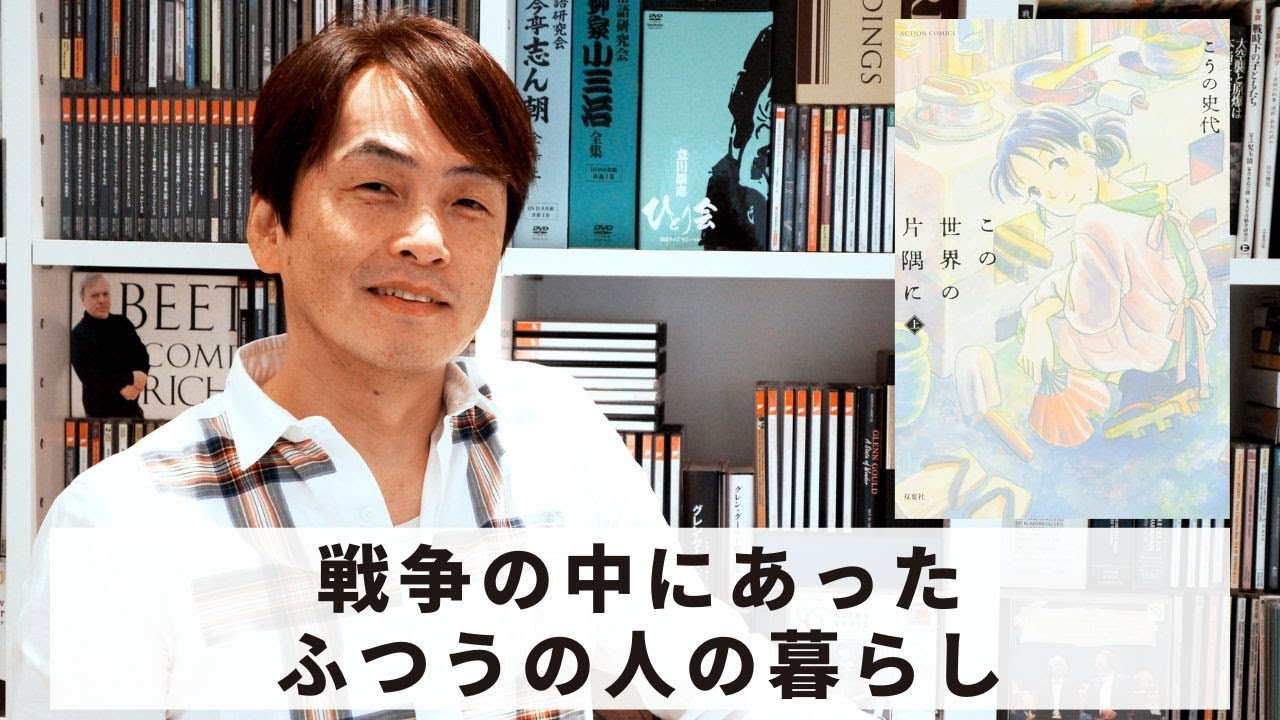 ［Book227］石田衣良セレクト『この世界の片隅に』（こうの史代／双葉社）〜戦争の中にあったふつうの人の暮らし〜