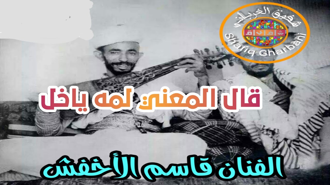 الفنان قاسم الاخفش اغنية رقم 1 قال المعنّى لمه يا خل روحي فدا لك