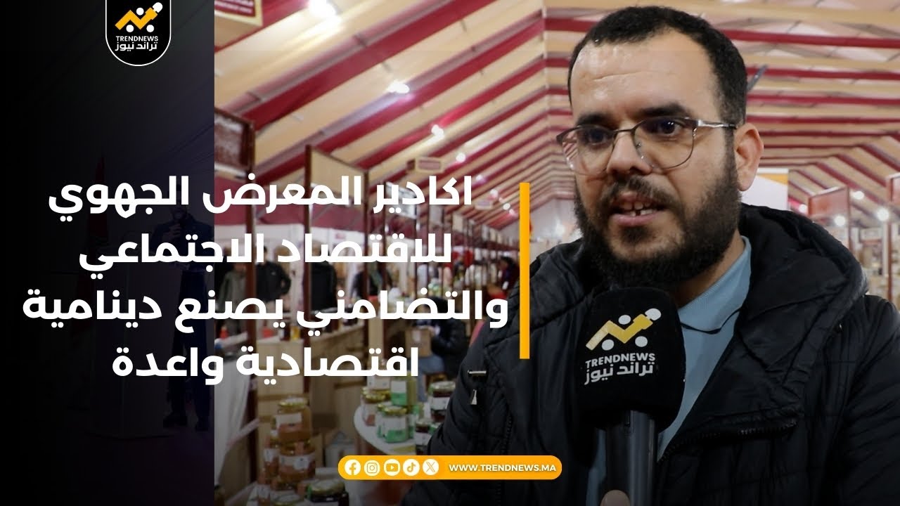 اكادير المعرض الجهوي للاقتصاد الاجتماعي والتضامني يصنع دينامية اقتصادية واعدة