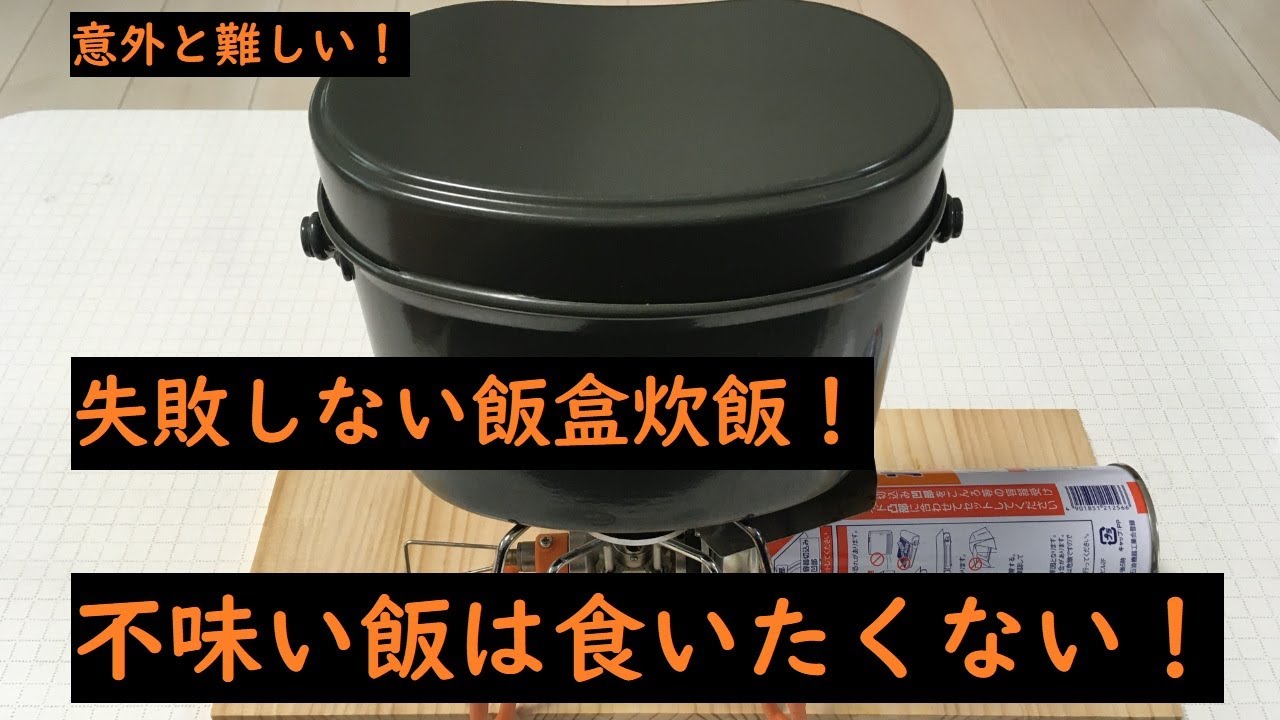 【初心者向け】失敗しない飯盒メシ炊き！ポイントを押さえて誰でもできる！コゲ付き無し！　ソロキャンプ　キャンプ飯