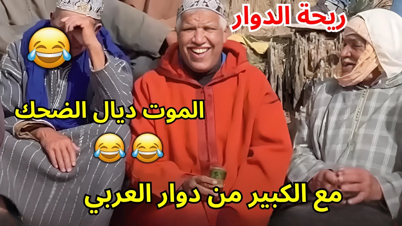 😂Riht Douar ريحة الدوار طرائف الموت ديال الضحك 😂دوا بالعربي بالكبير#ريحة_الدوار