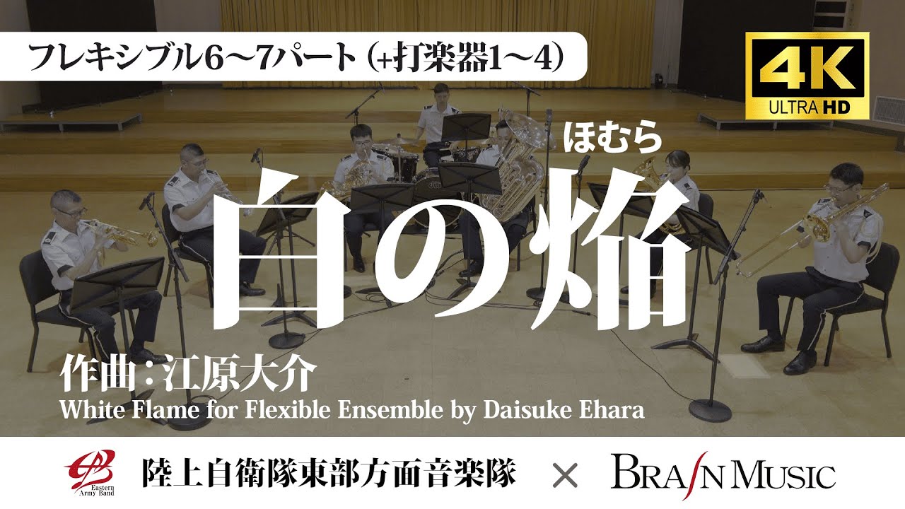 〔Flex6～7(+Perc)〕白の焔（ほむら）/江原大介 White Flame for Flexible Ensemble/Daisuke Ehara〈陸上自衛隊東部方面音楽隊〉