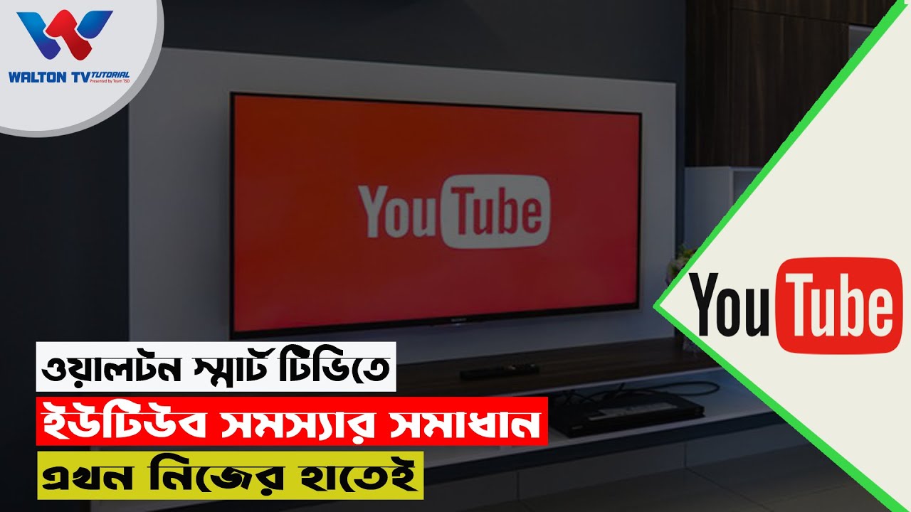 ওয়ালটন স্মার্ট টিভিতে ইউটিউব সমস্যার সমাধান হবে এক ক্লিকে | Youtube Problem | Youtube Update Process