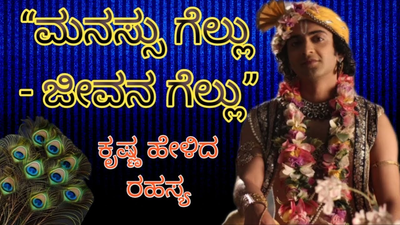 ಮನಸ್ಸು ಗೆದ್ದರೆ ಜೀವನ ಗೆದ್ದಂತೆ | ಶ್ರೀಕೃಷ್ಣ ಪ್ರೇರಣಾ ವಾಣಿ kannada motivation video | krishna speech 