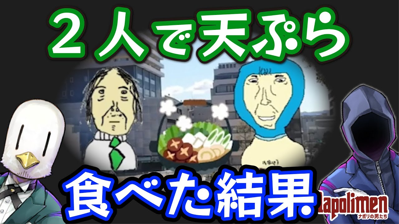 hacchiとshu3の天ぷら事件【ナポリの男たち切り抜き】