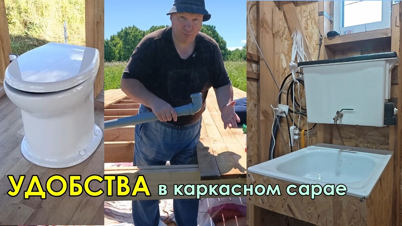 УДОБСТВА в каркасном сарае своими руками