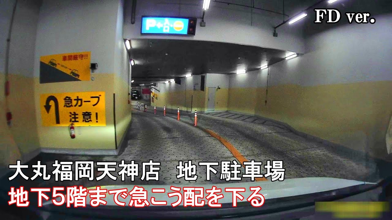 【大丸福岡天神店　地下駐車場】　地上入口から地下５階まで【新型トヨタ ノアの車窓より】【2023.11】