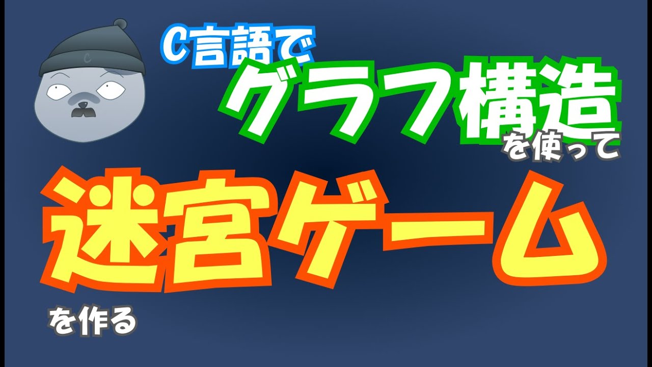 C言語でグラフ構造を使って迷宮ゲームを作る【データ構造】#programming #coding #livecoding