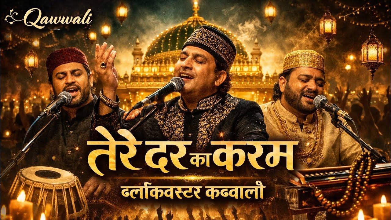 तेरे दर का करम | दिल को छू लेने वाली नई कव्वाली 2026 | Tere Dar Ka Karam | Sufi Qawwali #qwali 