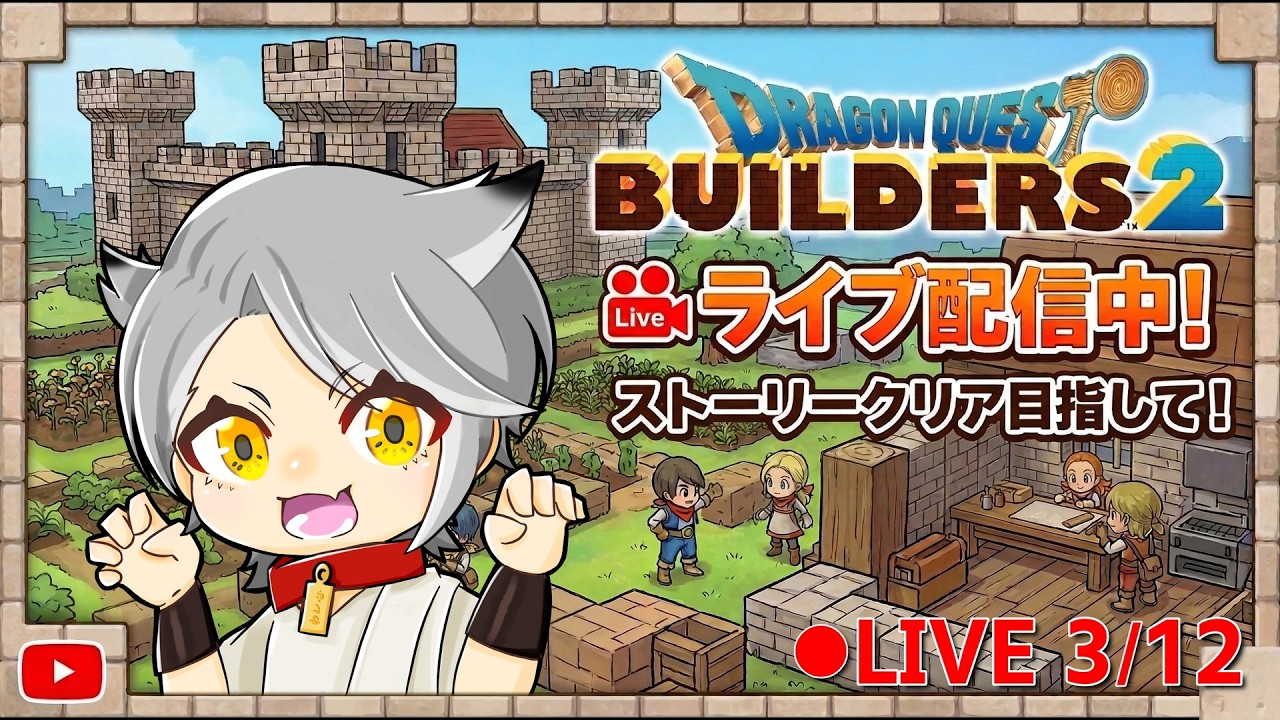僕はビルダーズ派、きみは...?　『ドラクエビルダーズ２』#4 #dqb2