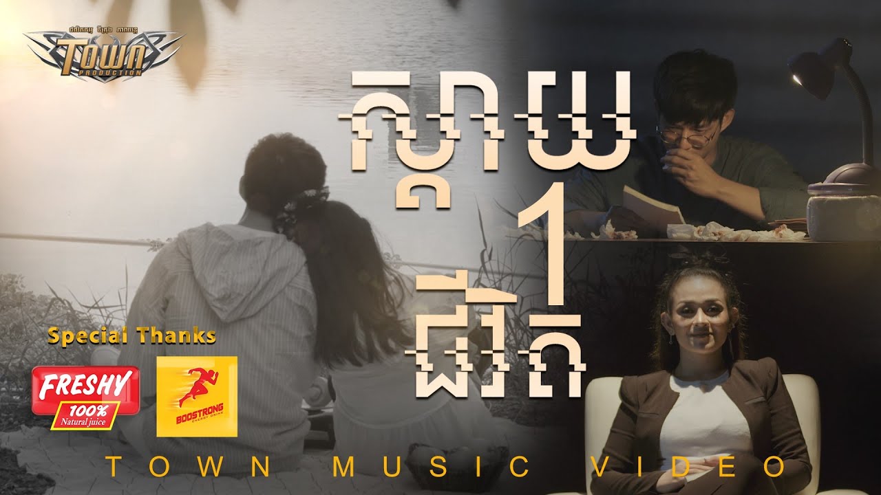 ស្តាយមួយជីវិត - ស៊ីរីកា - Siryka Official Music Video