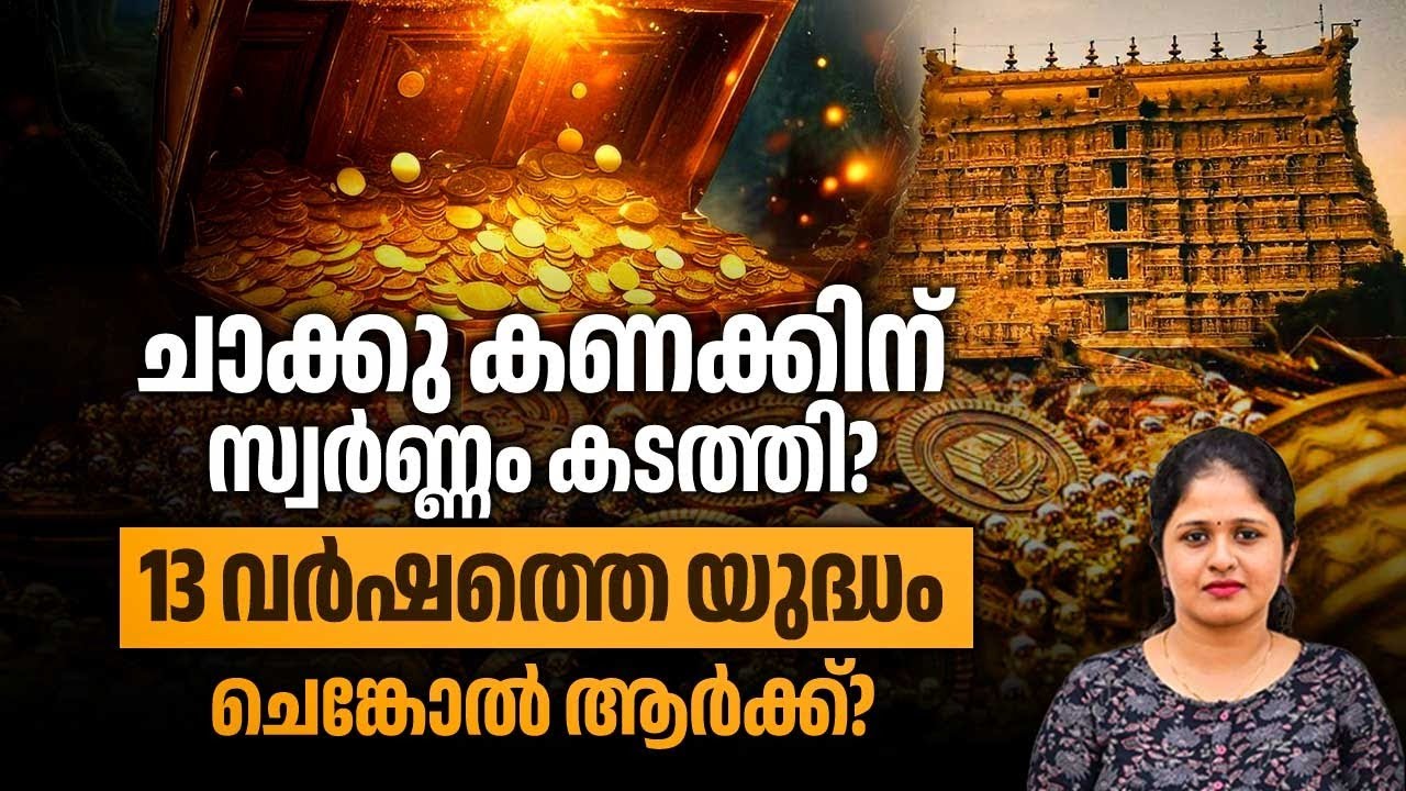 ചാക്കു കണക്കിന് സ്വർണ്ണം കടത്തി? 13 വർഷത്തെ യുദ്ധം, ചെങ്കോൽ ആർക്ക്?| Padmanabhaswamy Temple | Kerala