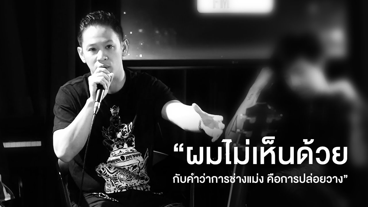 ช่างแม่ง คือการปล่อยวาง ? โอม Cocktail [เพลงหมีบอก]