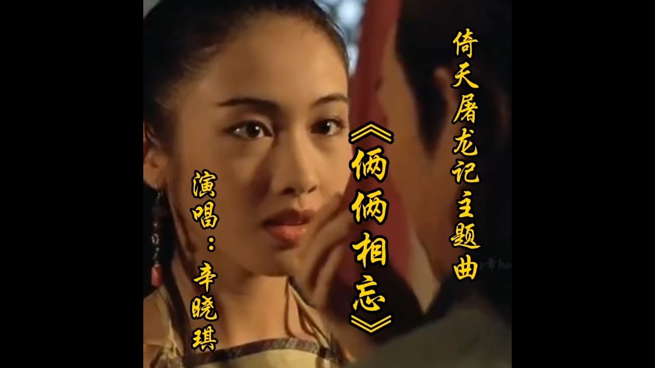 倚天屠龙记主题曲《俩俩相忘》演唱：辛晓琪。 #影视金曲 #一代人的回忆