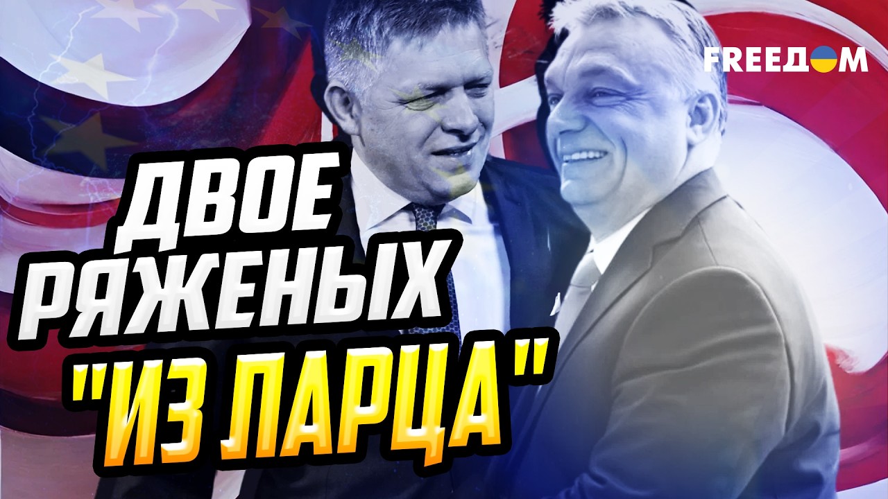 Коварный ЗАМЫСЕЛ! Фицо и Орбан вносят раздор в европейский политикум