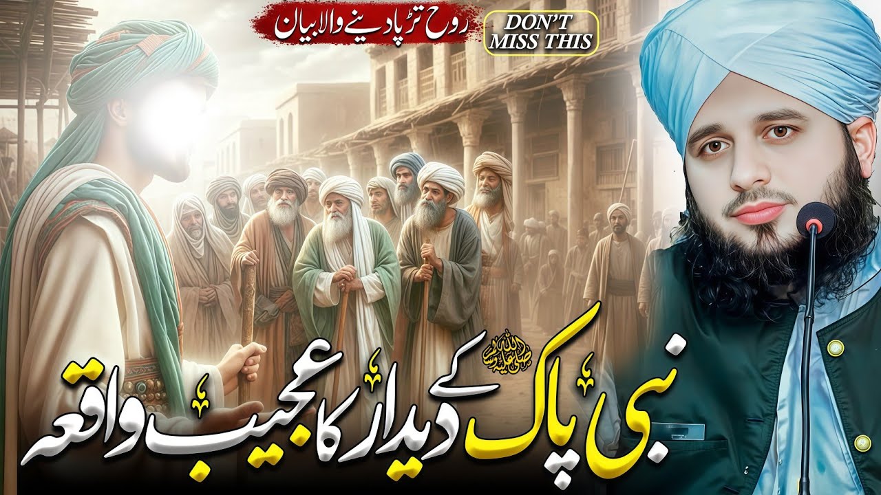 Nabi Pak ﷺ ke Deedar ka Ajeeb Waqia | Peer Ajmal Raza Qadri Best Bayan