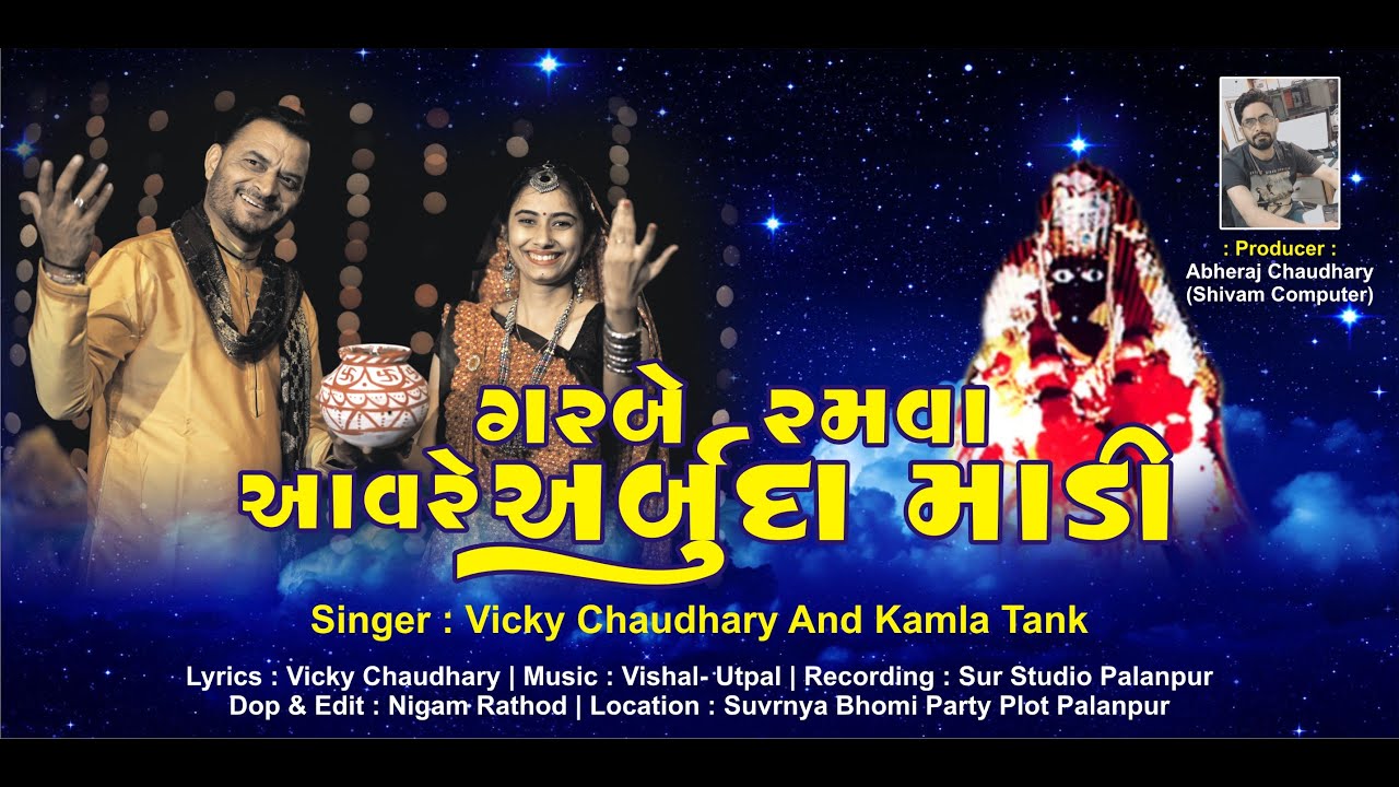 MA ARBUDA NA VADHAMNA- 2|NEW GARBA SONG 2020| VICKY CHAUDHARY| KAMLA TANK| મા અર્બુદા ના વધામણા- ૨