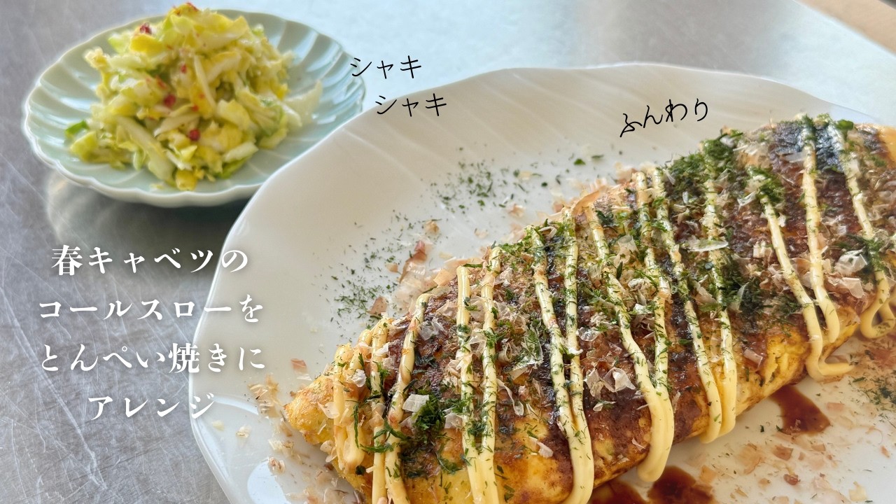 【リメイクレシピ】春キャベツたっぷりのコールスローが簡単で絶品｜余ったコールスローで「とんぺい焼き」を作ったら、ふわふわボリューミー◎お弁当にも、ランチにも、おつまみにも最高です