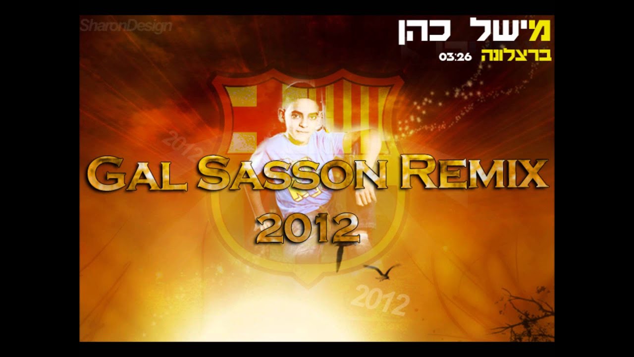 מישל כהן - ברצלונה (Gal Sasson Remix 2012 - Intro Mix)