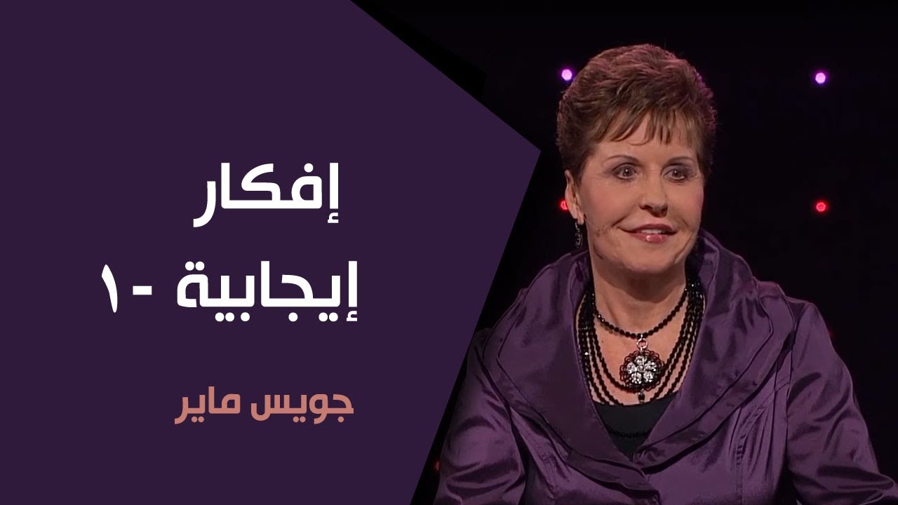 إفكار إيجابية -1 - جويس ماير