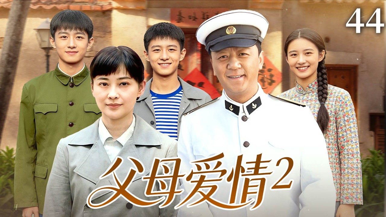 【2026经典家庭剧】父母爱情E44|结婚40年，梅婷怀孕8次为郭涛生下3男4女，小姨子德华扛下所有责任，白天照顾孩子晚上做家务，一家10口人吵吵闹闹相伴40年！#郭涛#梅婷