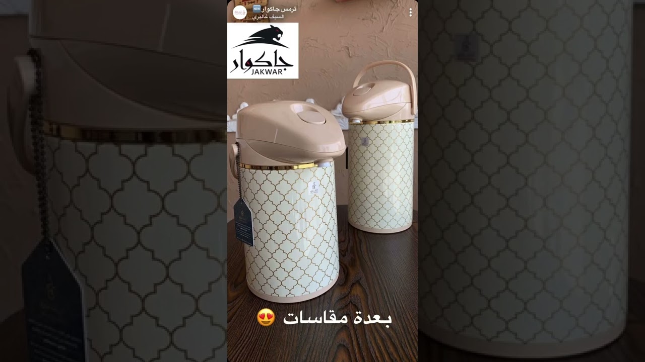 ترمس جاكوار من السيف غاليري | قديمك نديمك