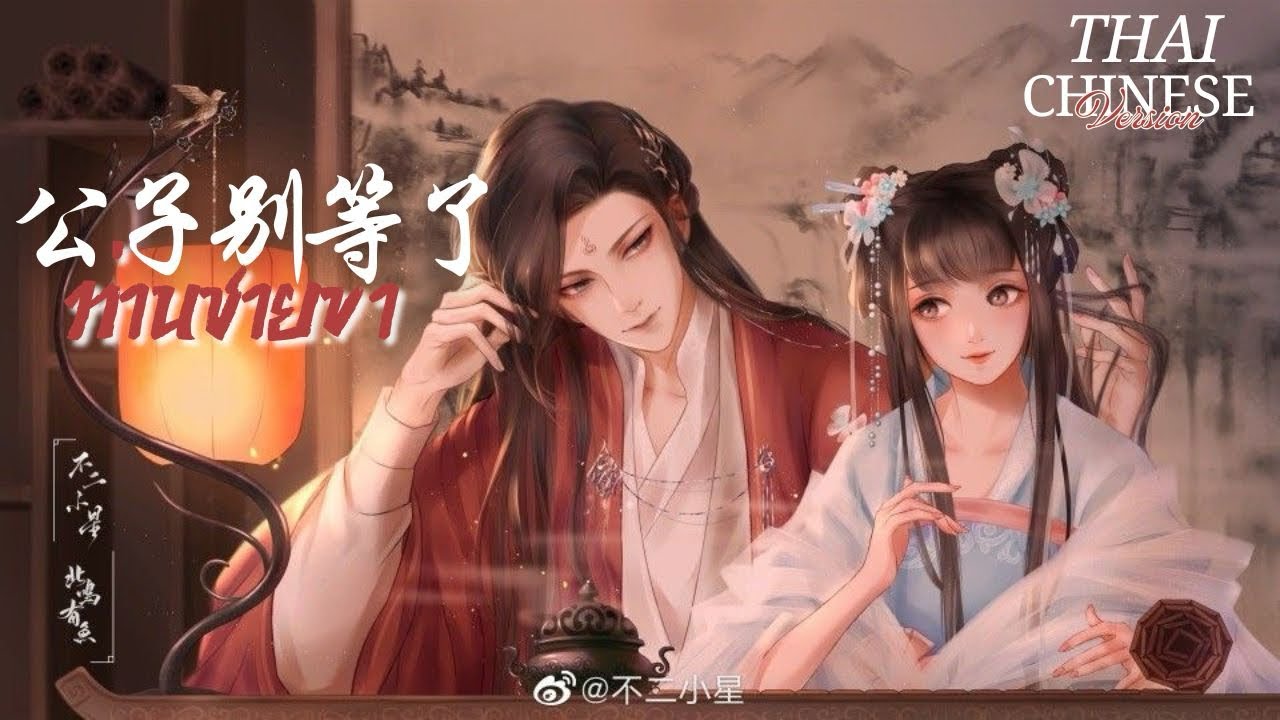 【公子别等了】ท่านชายขา  - 周林枫 | CHINESE & THAI VERSION  By JIA Q