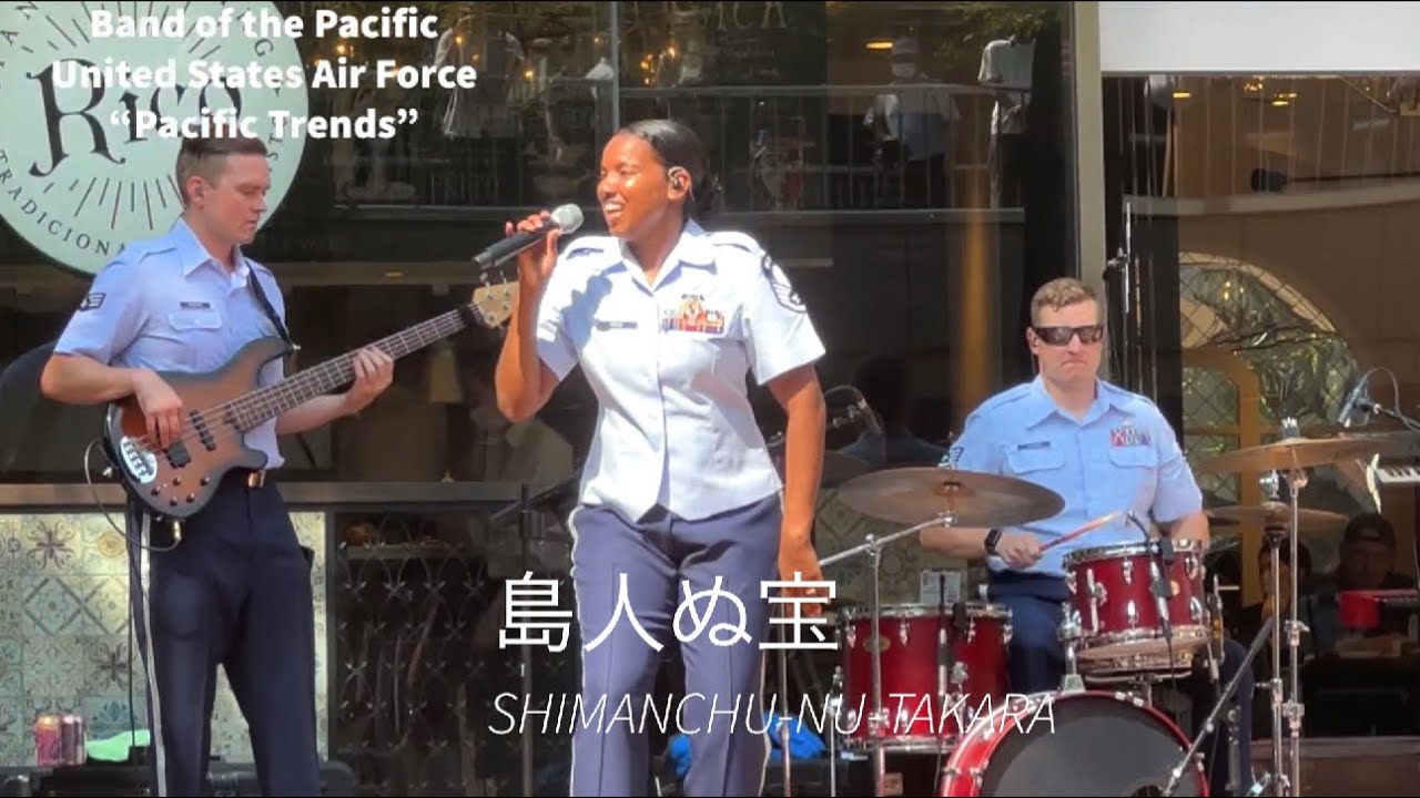 島人ぬ宝 アメリカ空軍太平洋音楽隊 パシフィック•トレンズ 新宿三井ビル55ひろば 木曜コンサート 2023年9月28日