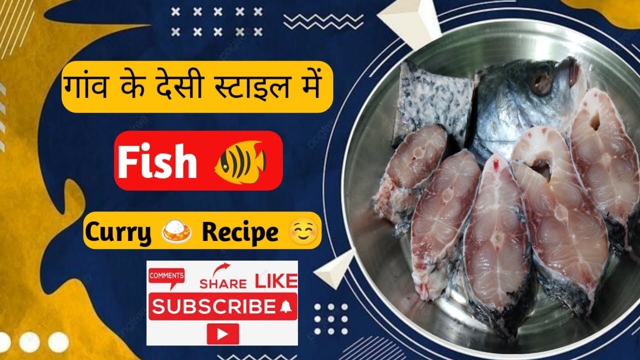 💟🥰 गाँव के देसी स्टाइल में, Fish 🐠 Curry ki Recipe ☺️🐟🥰🙏🏻#shortsfeed #trending #recipe #fishcurry 