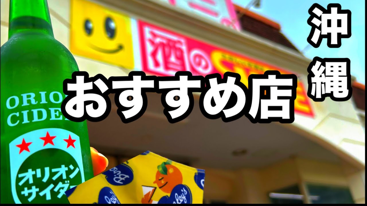 【沖縄】ここでしか買えない！沖縄土産 酒！グッズ！盛り沢山！！