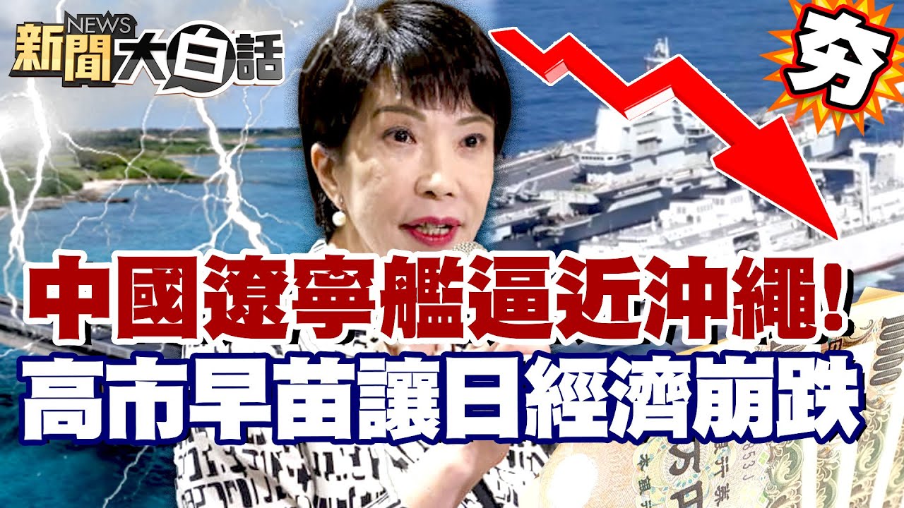 【#精選】中國遼寧艦逼近沖繩！中日軍事對峙升級 高市早苗被指讓日本經濟崩跌！【#新聞大白話】# 高市早苗#中國#遼寧艦#日本