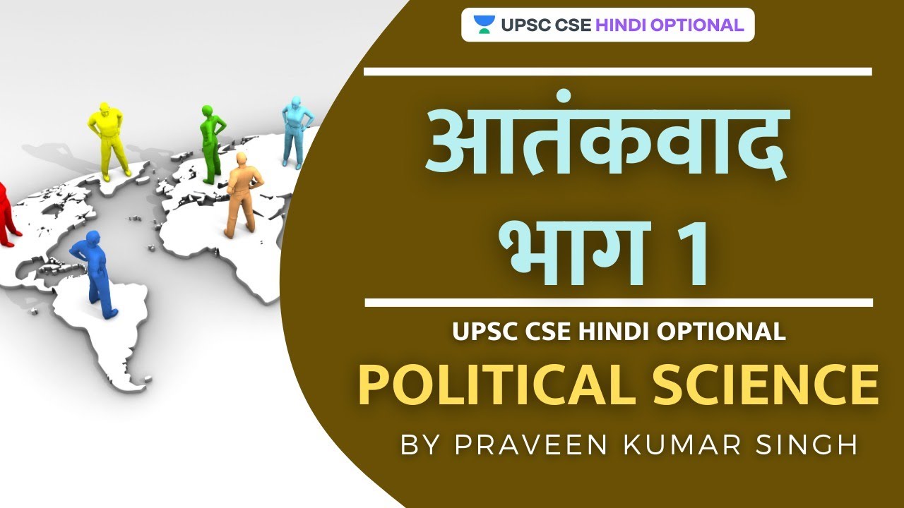 L22: Terrorism Part 1 | UPSC CSE Hindi Optional | Praveen Kumar Singh