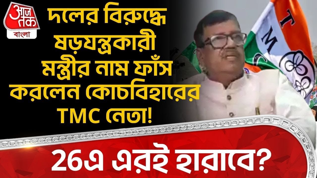 দলের বিরুদ্ধে ষড়যন্ত্রকারী মন্ত্রীর নাম ফাঁস করলেন Cooch Behar র TMC নেতা! 26এ এরই হারাবে? | PN