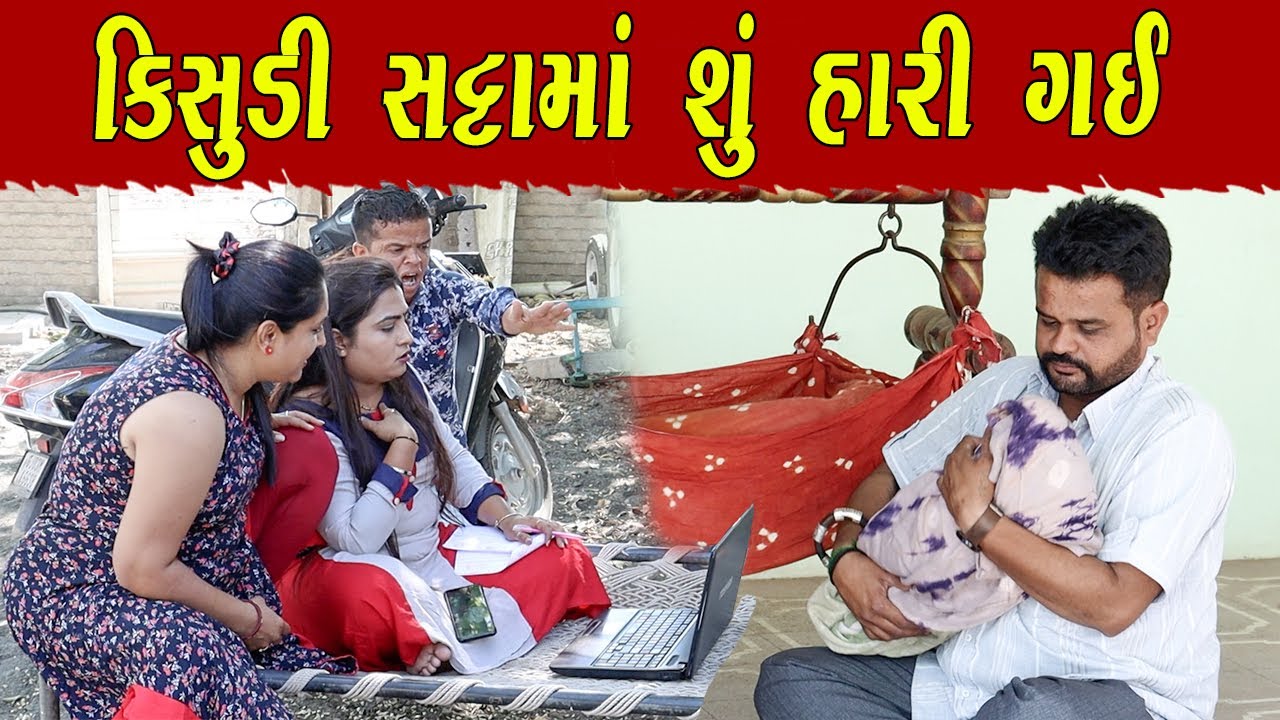 કિસુડી સટ્ટામાં શું હારી ગઈ ?  | Kisudi | Bhagedi | Comedy | Star Plus Media