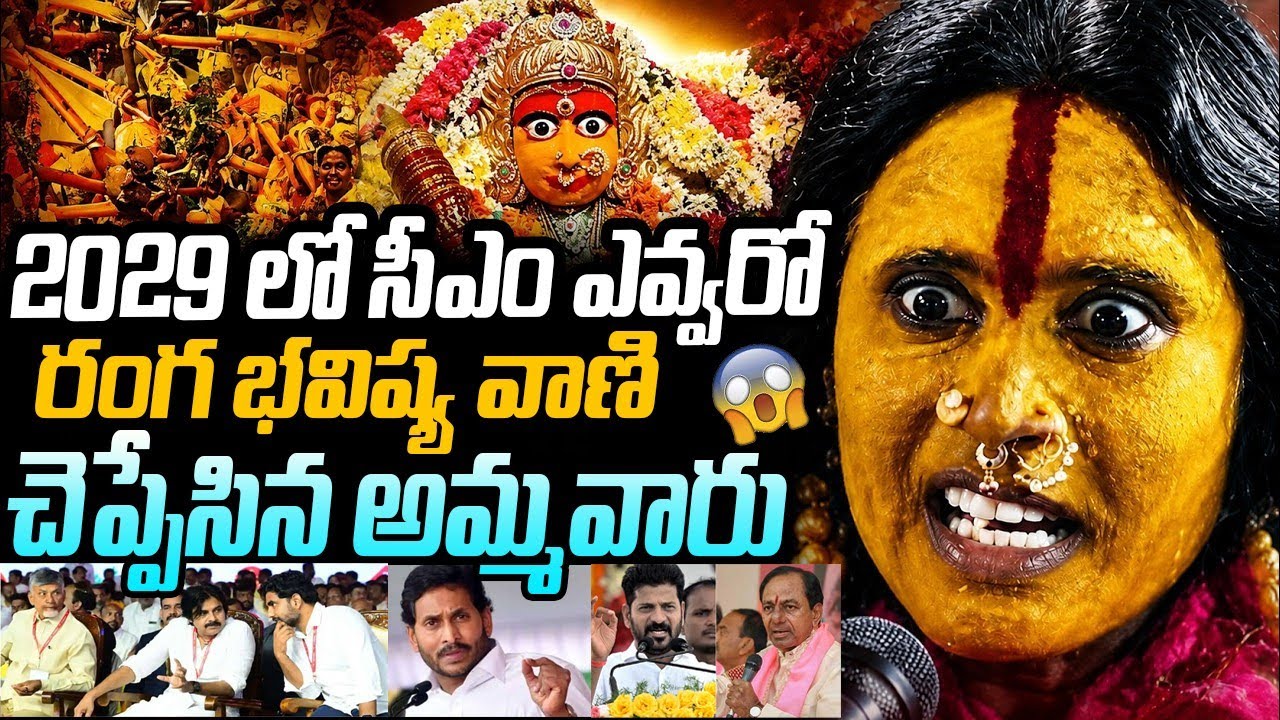 2026 Rangam Bhavishyavani | Mathangi Swarnalatha Bhavishyavani | Ujjaini Mahankali | Taaja Filmy