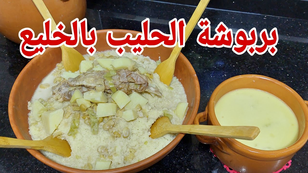 Молочный кускус с вяленым мясом / Рецепт из Бискры с непревзойденным вкусом / Аль-Хосейма 2024