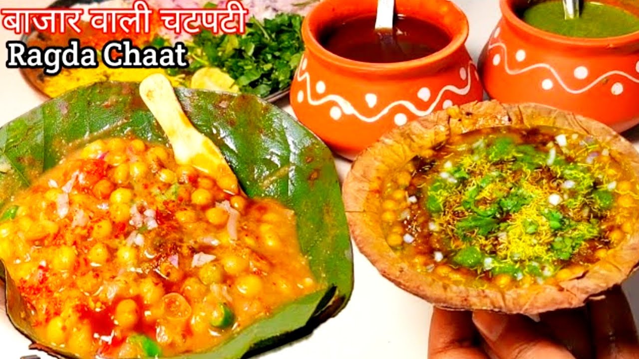इफ्तार में बनाये ठेले जैसी चटकारे वाली Ragda Chaat Recipe Matar Chaat Recipe| Ramzan Special